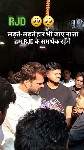ladte ladte har bhi jaye to tumhare jit se jada hmare har ki charcha hogi#rjd #khesari #tejashwi