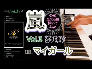 [ARASHI] - My Girl (Piano cover) ARASHI Official Score