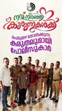 നന്മ നിറഞ്ഞ കുരുന്നുകൾക്ക് പെരുമഴതോൽക്കുന്ന കരുതലുമായി പോലീസുകാർ