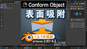 🌐 表面吸附 (Conform Object 1.5.1中英对照版)Blender中文版插件免费下载