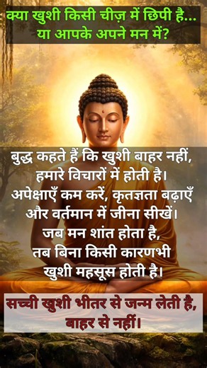 हमेशा खुश कैसे रहें? | बुद्ध का खुशी का मार्ग | Daily BuddhaThoughts ##viral #shorts #trending #yt