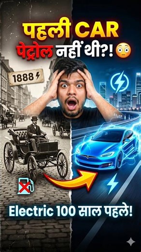 Kya apko pata hai, Duniya Ki Pehli Car Electric Thi?! | Petrol vs Electric History #shorts