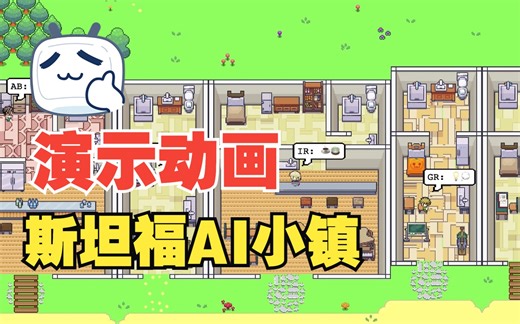 [演示动画] 斯坦福 AI 小镇 - 生成式代理人：模拟人类行为互动 Generative Agents: Interactive Simulacra of H