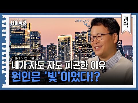 (30분) 사람의 눈은 어떻게 색을 구분할까? 빛, 시각, 조명에 대한 모든 것!｜사피특강