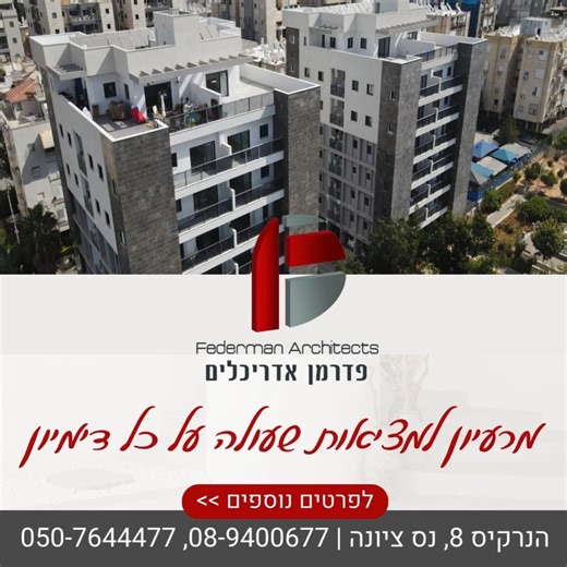 🏗️ מרעיון למציאות שעולה על כל דמיון 🏡 מחפשים שירותי אדריכלות מקצועיים, יסודיים ואמינים? 'פדרמן אדריכלים' כאן כדי להפוך את החזון שלכם למציאות! ✔️ הוצאת היתרי בנייה לחרגות בנייה ✔️ חוות דעת מקצועיות לבתי משפט ✔️ תכנון מבני ציבור, מסחר ומגורים ✔️ תכנון והרחבות למבנים קיימים ✔️ שיפור דירות וביצוע חלוקה ✔️ חיזוק מבנים לפי תמ״א 38 אנו דואגים לכל פרט – מהתכנון הראשוני ועד קבלת ההיתר, עם ליווי אישי לכל אורך הדרך, תכנון חכם, ביצוע מוקפד, תוצאה מושלמת. 📍 כתובתנו: הנרקיס 8, נס ציונה 📞 צרו קשר: 050-7644