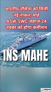 भारतीय नौसेना को मिली नई ताकत, माहे ASW-SWC जहाज 24 नवंबर को होगा कमीशन | Plutus IAS