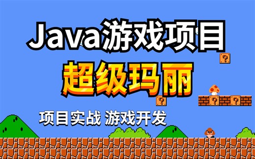 Java游戏项目-【超级玛丽】实战教程-体验编程乐趣 夯实Java基础