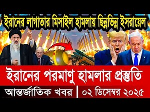 International Bangla News || BBC World News Dec 02 2025 || International News Today || World News...