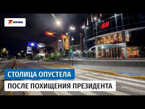 Каракас опустел после атаки США на Венесуэлу и захвата Николаса Мадуро