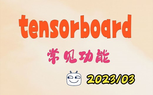 3、tensorboard常用功能