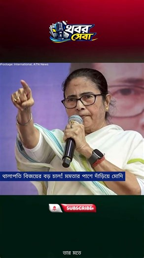 থালাপতি বিজয়ের বড় চাল! মমতার পাশে দাঁড়িয়ে মোদির রাজনীতিতে নতুন চাপ? #ThalapathyVijay, #Mamata