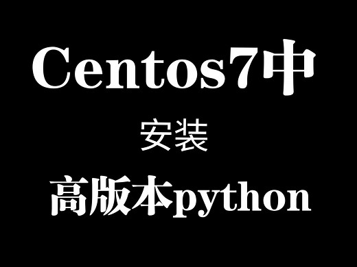 在Centos7中安装高版本python