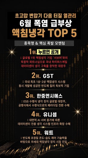 초고압 변압기 다음 터질 열관리, 6월 폭염 급부상 액침냉각 TOP5 #액침냉각 #6월폭염 #초고압변압기 #GST #한중엔시에스 #케이앤솔 #주읽남