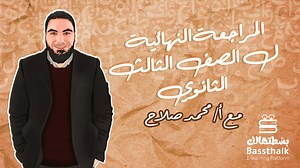 استعد لامتحان اللغة العربية بأقوى مراجعة لطلاب 3 ثانوي مع مستر محمد صلاح. 😎 #بسطتهالك #متعة_التعلم #مراجعة #ثانوية | بسّطتهالك