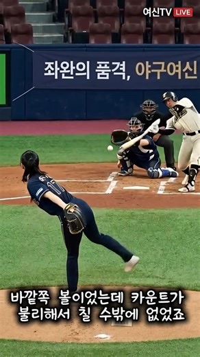 바깥쪽 볼로 유인해서 삼진, 이 정도 제구면 국대로 가야 되는거 아님? #유인구 #제구력 #야구여신