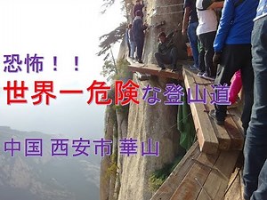 ～恐怖！！世界一危険な登山道中国 華山！！～