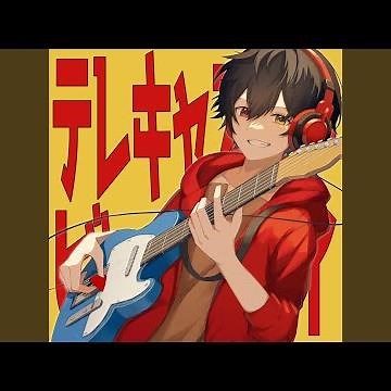 テレキャスタービーボーイ (える Cover Ver.)
