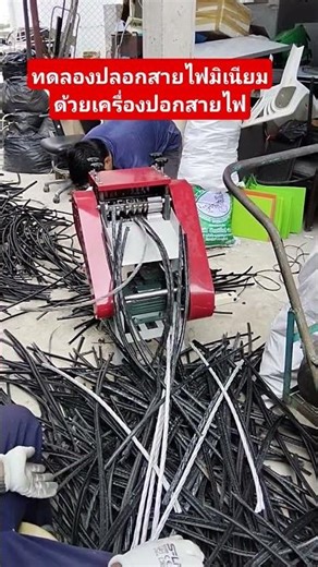 Test the aluminum wire insulation using a wire stripping machine.