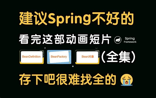爆肝500小时！终于把Spring做成动画了，通俗易懂，2024最新版，一周刷爆spring源码，学完即就业!拿走不谢，学不会我退出IT圈！