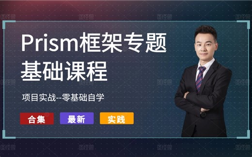 【Prism框架课程】C#WPF工控上位机应用开发中的Prism框架专题精品合集 | 零基础自学实战教程完整版 B0517