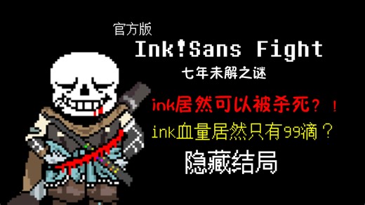 [真·世界第一] Inksans居然可以被杀死？100％玩家都没见过的 Inksans 隐藏结局——ink居然只有99滴血！？