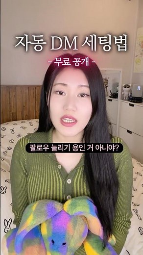인스타그램 자동DM 세팅하는 법 #소셜비즈