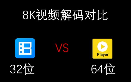 32位和64位播放器播放8K视频有什么区别？