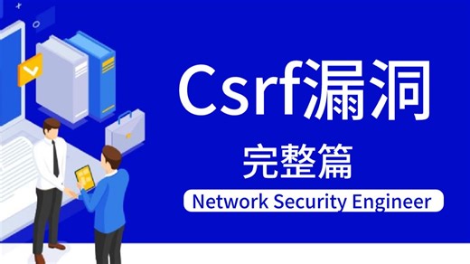 B站讲的最好的Csrf漏洞测试教程，学会直接上手项目实战！小白轻松上手！让你百分百学会！！！