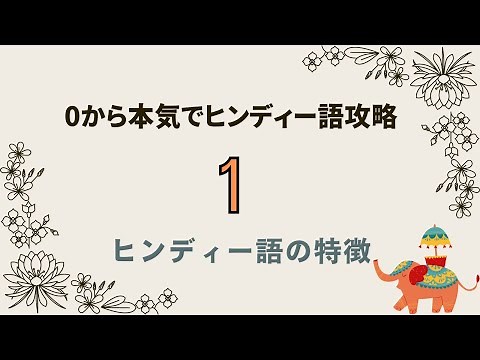 【0から本気でヒンディー語攻略①】ヒンディー語の特徴 #ヒンディー語 （※続きは概要欄より改訂版へ）