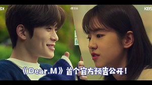 小甜剧《Dear.M》首个官方预告公开！期待2月26日首播！
