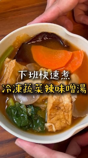 ma ma kitchen自煮練習.健康飲食 on Instagram: "下班快速煮｜冷凍蔬菜辣味噌湯 🍲 每天忙到沒時間備餐，又擔心蔬菜攝取不足嗎？ 這道「冷凍蔬菜辣味噌湯」就是你的救星！ 只要事先準備好冷凍蔬菜磚，下班回家只需加水、加味噌、加辣醬，幾分鐘就能煮出一碗熱騰騰、營養滿分的味噌湯。 高麗菜、紅蘿蔔、秀珍菇、小松菜…你喜歡的蔬菜都能自由搭配，冷凍保存超方便，不怕食材浪費，也不怕每天煩惱要吃什麼。 ✅ 懶人必備 ✅ 蔬菜攝取不再是難題 ✅ 一鍋到底，快速上桌 和mama一起動手做冷凍蔬菜磚，讓備餐變得更輕鬆，也讓全家吃得更健康！ 👉趕快分享給那位蔬菜攝取不足的朋友 #冷凍蔬菜磚 #辣味噌湯 #懶人料理 #一鍋到底 #備餐技巧 #健康飲食 #蔬菜攝取 #簡單料理 #快速料理 #下班快速煮"