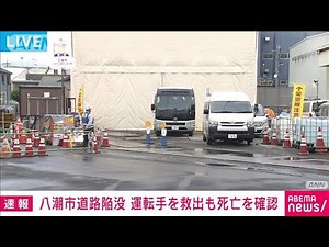 【速報】八潮市陥没事故でトラック運転手を下水道管内から救出も死亡確認 埼玉県(2025年5月2日)