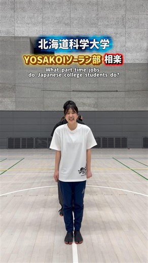 We asked the Hokkaido University of Science YOSAKOI Soran club, Sora, about their part-time jobs!...