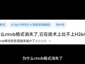 为什么rmvb格式消失了,它在技术上比不上H264吗?