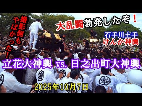 松山秋祭り 2025 最終日 石手川土手 けんか大神輿 鉢合わせ 大乱闘勃発したぞ！（2）立花大神輿 vs 日之出町大神輿 愛媛県松山市河原町 2025年10月7日