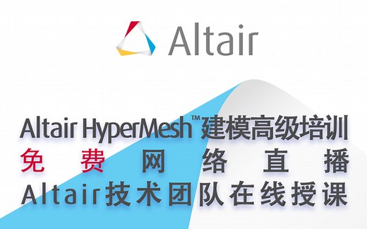 Altair HyperMesh™建模高级线上培训