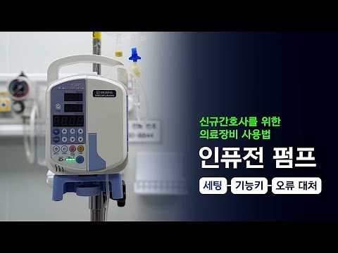 [의료장비사용법] 인퓨전펌프 사용법 ✨ #인퓨전펌프핵심술기 #인퓨전펌프알람 #인퓨전펌프마이크로 #인퓨전펌프볼루스