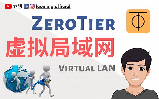 ZeroTier虚拟局域网？内网穿透？树莓派4设置教程 【明富其识】