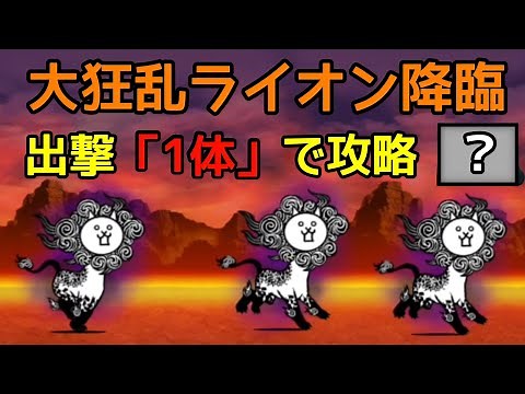 1体で「大狂乱ライオン」を攻略してみた【にゃんこ大戦争】