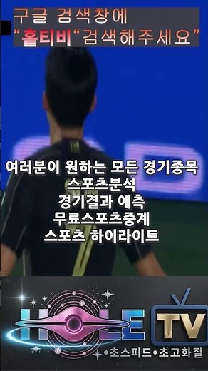 무료스포츠중계 스포츠분석 홀티비 #무료스포츠중계 #무료티비 #해외축구 #국내배구 #국내농구 #MLB #NBA #UFC #스포츠분석 #E스포츠 #롤 #LAFC #경기분석 #홀티비