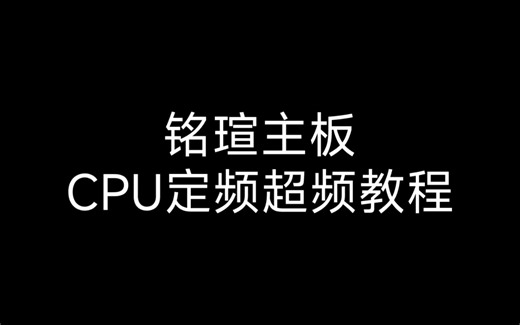 铭瑄主板CPU定频超频教程
