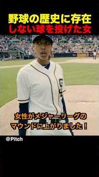 The woman who threw a ball that never existed in baseball history