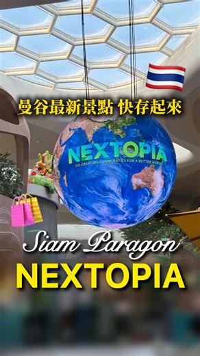 洛 Luo on Instagram: "泰國的商場，已經進化到這樣了嗎😱 NEXTOPIA是主打永續x未來城市主題的綜合空間 結合了科技、創意以及可持續的材料 來泰國旅遊的你，千萬別錯過！@標記 那位你想帶他來的朋友 📍 位於Siam Paragon 百麗宮 🚆 BTS 坐到 Siam 站，出站直接進百貨 📍 商場5 樓，跟指標走就到 之後洛會再整理更多曼谷私房景點 不想錯過第一手資訊的請追蹤起來🥳"