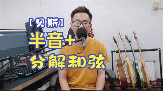 【贝斯】如何使用半音丰富Walking Bass（作业下载）