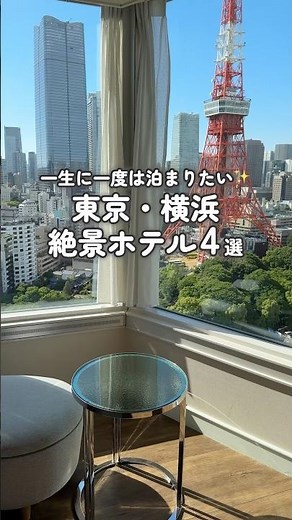 [Save for later] 4 Tokyo & Yokohama hotels with incredible views you have to stay at once in your...