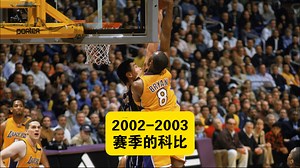 2002-2003赛季，科比迎来职业生涯第一个巅峰赛季，可惜湖人在西部半决赛被马刺淘汰梦碎四连冠
