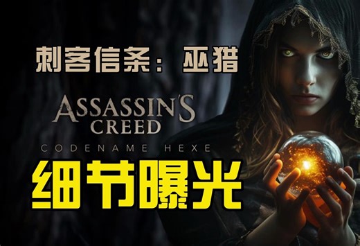 《刺客信条：Hexe》：细节曝光，体验巫术超能力与线性玩法
