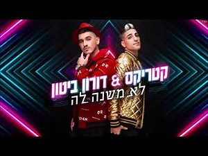 קטריקס ודורון ביטון - לא משנה לה