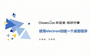 如何使用elecron创建一个桌面程序
