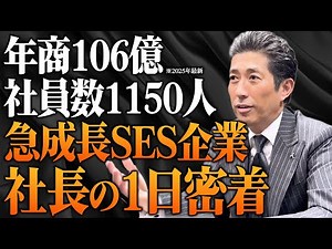 【年商106億】SES企業社長に1日密着 ＃エンジニア